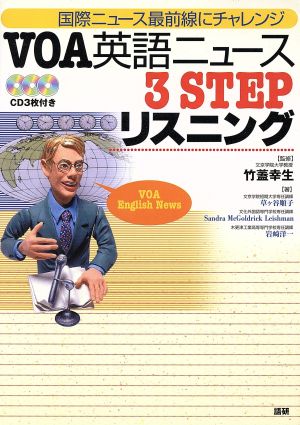 CD VOA英語ニュース3STEPリスニング