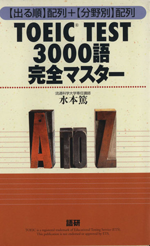 TOEIC TEST 3000語 完全マスター