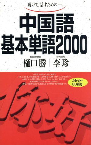 中国語基本単語2000 (テキストのみ)