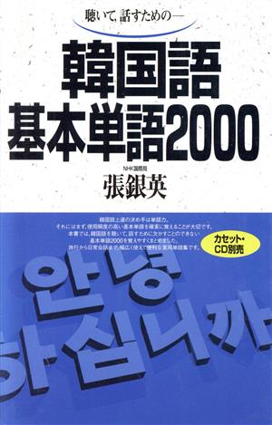 テキスト 韓国語基本単語2000