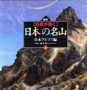 〈巨匠が描く〉日本の名山(第4巻(日本アルプス編)) 画集