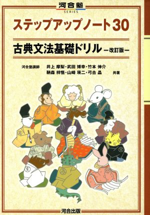ステップアップノート30 古典文法基礎ドリル 改訂版 河合塾SERIES