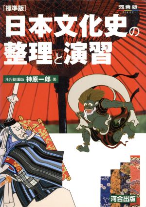 標準版 日本文化史の整理と演習