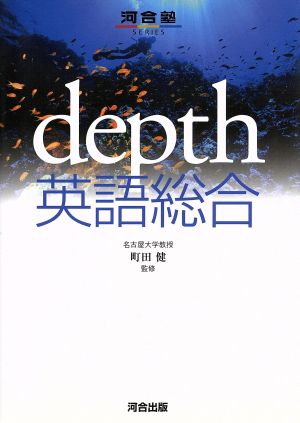 depth 英語総合河合塾SERIES