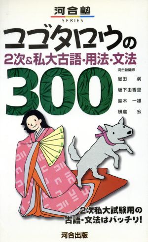 コゴタロウの2次&私大古語・用法・文法