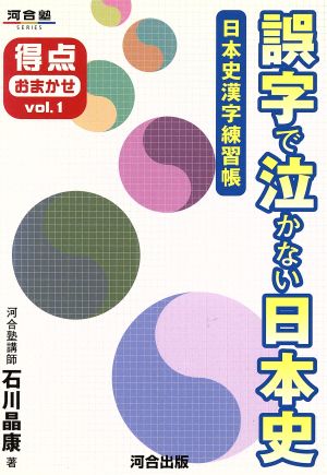 誤字で泣かない日本史 得点おまかせV.1