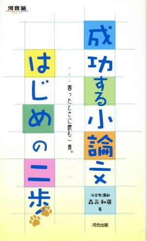 成功する小論文 はじめの二歩 困ったとき