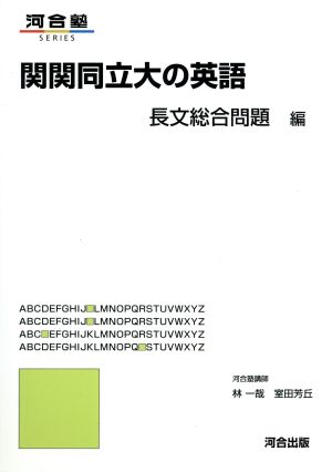 関関同立大の英語 長文総合問題編 河合塾SERIES