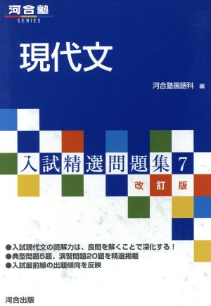 入試精選問題集 現代文 改訂版(7) 河合塾SERIES