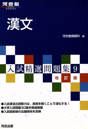 入試精選問題集 漢文 改訂版(9) 河合塾SERIES