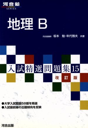 入試精選問題集 地理B 改訂版(15) 河合塾SERIES