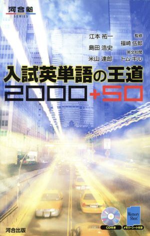 入試英単語の王道 2000+50