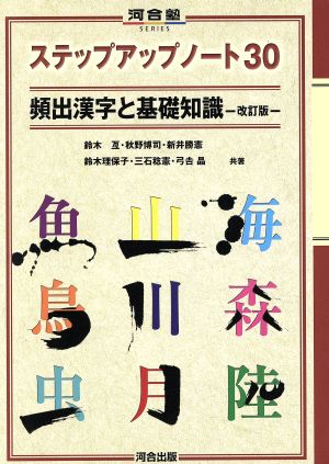 ステップアップノート30頻出漢字と 改訂