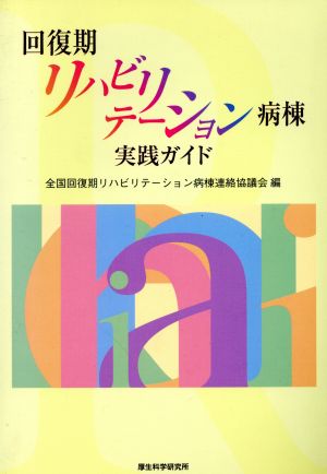 回復期リハビリテーション病棟実践ガイド