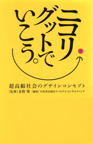 ニコリ・グットでいこう。 超高齢社会のデザインコンセプト