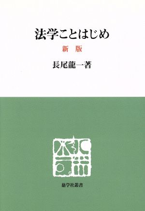 法学ことはじめ 新版