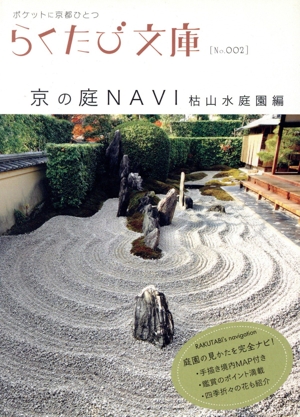 京の庭NAVI 枯山水庭園編