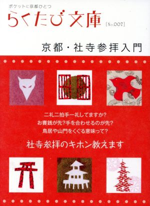 京都・社寺参拝入門 らくたび文庫