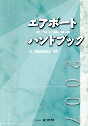 エアポートハンドブック(2007)