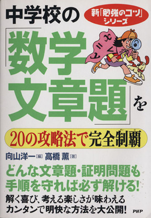 中学校の「数学・文章題」を20の攻略法で完全制覇