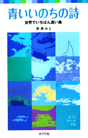 青いいのちの詩 世界でいちばん遠い島 ポプラポケット文庫