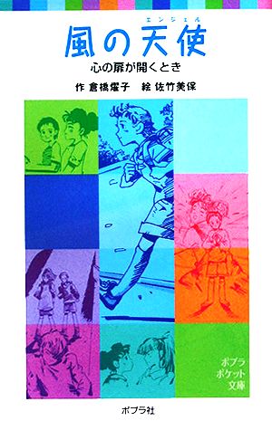 風の天使 心の扉が開くとき ポプラポケット文庫