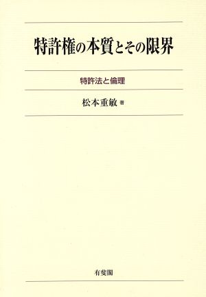 特許権の本質とその限界-特許法と倫理-