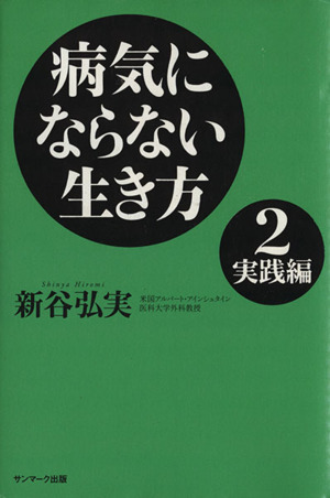 病気にならない生き方(2) 実践編