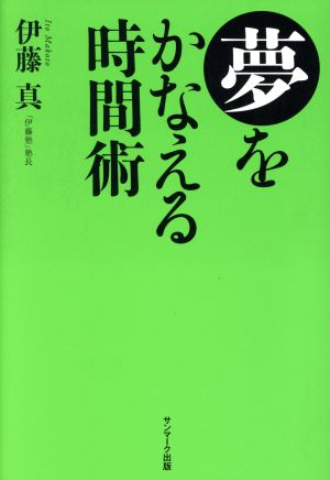 夢をかなえる時間術