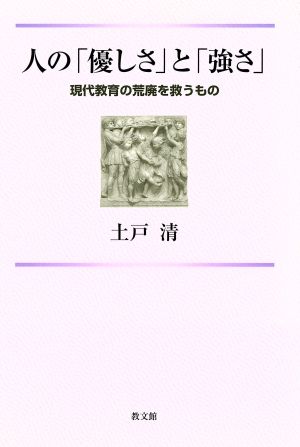 人の「優しさ」と「強さ」 現代教育の荒廃を救うもの