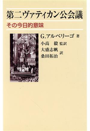 第二ヴァティカン公会議 その今日的意味