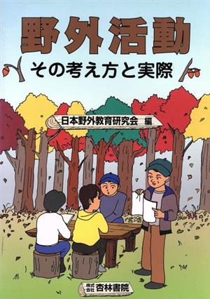 野外活動 その考え方と実際 その考え方と実際