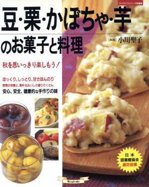 豆・栗・かぼちゃ・芋のお菓子と料理 マイライフシリーズno.572