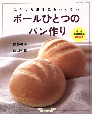 ボールひとつのパン作り はかりも焼き型もいらない マイライフシリーズno.580