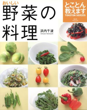 とことん教えます おいしい野菜の料理