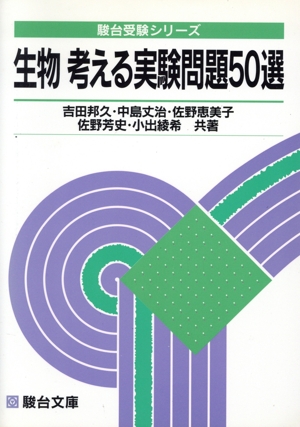 生物 考える実験問題50選 駿台受験シリーズ