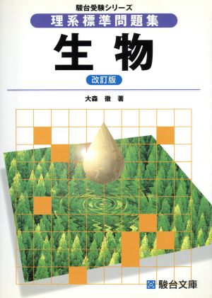 理系標準問題集 生物 改訂版 駿台受験シリーズ