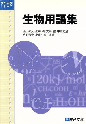 生物用語集 新課程版 駿台受験シリーズ