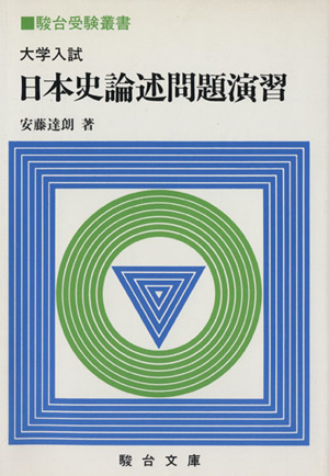 日本史講義 時代の特徴と展開 駿台受験シリーズ 新品本・書籍 | ブック