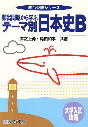 大学入試攻略 テーマ別日本史B 頻出問題から学ぶ 駿台受験シリーズ