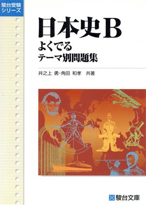 日本史B よくでる テーマ別問題集