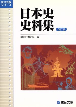 日本史史料集 改訂版 駿台受験シリーズ