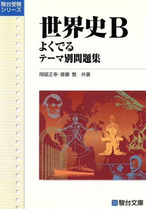 世界史B よくでる テーマ別問題集 駿台受験シリーズ