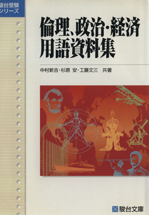 倫理、政治・経済用語資料集 駿台受験シリーズ