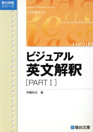 ビジュアル英文解釈(PARTⅠ) 駿台受験シリーズ