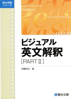 ビジュアル英文解釈(PARTⅡ)駿台受験シリーズ