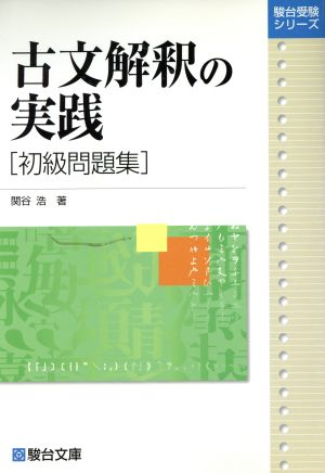 古文解釈の実践 初級問題集 駿台受験シリーズ