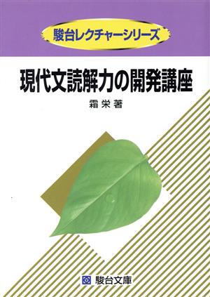 現代文読解力の開発講座