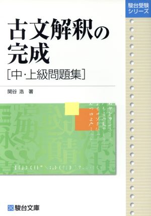 古文解釈の完成 中・上級問題集 駿台レクチャー叢書