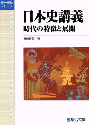 日本史講義 時代の特徴と展開 駿台受験シリーズ